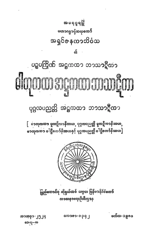 DTKT_AT_BT (ဓာတုကထာ ဘာဋီ).pdf
